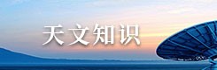 天文知识
