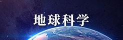 地球科学