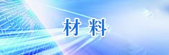 材料