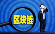 别只知道区块链 它还有这些“家族成员”