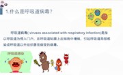 什么是呼吸道病毒？  