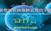 湖北科学技术出版社《新型冠状病毒肺炎预防手册》下载