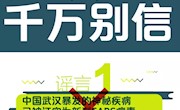 关于武汉病毒性肺炎，这5大谣言千万别信！