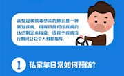 【更新版】中国疾控中心提示：私家车预防（私家车篇）