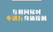 预防感染新型冠状病毒，社交场合与人接触请注意！