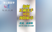 如何正确洗手可以预防病毒？