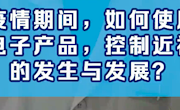 疫情期间，如何使用电子产品，控制近视的发生与发展?
