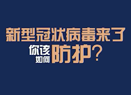 新型冠状病毒来了，你该如何防护?