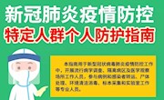 新冠肺炎疫情防控 特定人群个人防护指南
