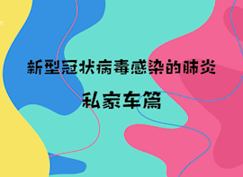 非常时期：私家车篇