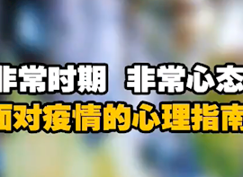 非常时期，非常心态，面对疫情的心理指南