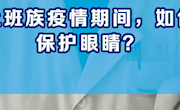 上班族疫情期间，如何保护眼睛?