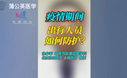 疫情期间，出行人员如何防护?