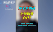 如果被隔离，要如何调整自己?