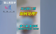 用过的口罩如何处理？