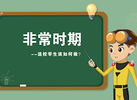 非常时期：返校学生该这么做