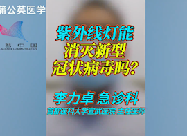紫外线灯能消灭新型冠状病毒吗?