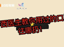 华西医生告诉你 用过的口罩该怎么丢?