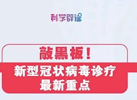 新型冠状病毒 诊疗最新重点!