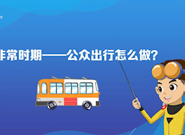 非常时期：公众出行怎么做?