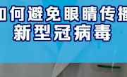 如何在疫情期间，避免通过眼睛传播新冠状病毒?