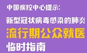 【更新版】中国疾控中心提示：流行期间公众就医（就医篇）