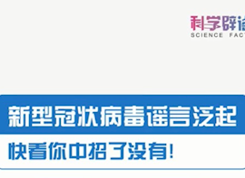 新型冠状病毒十大流言,快看你中招了没有