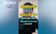 疫情期间，如何利用网络进行自我心理干预?