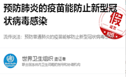 预防肺炎的疫苗能防止新型冠状病毒感染？假的！