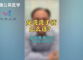 免洗洗手液怎么选