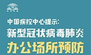 中国疾控中心提示：办公场所预防（办公场所篇）