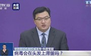病毒在头发上滞留的可能性非常低？