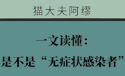 一文读懂：你是不是“无症状感染者”？