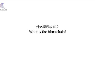 硅谷大佬谈区块链