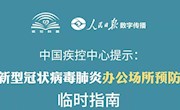 办公场所预防怎么做？15张图告诉你