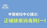 中国疾控中心提示：正确使用消毒剂（“五加强”）
