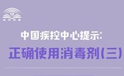 中国疾控中心提示：正确使用消毒剂（醇类消毒剂）