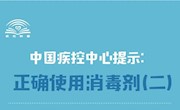 中国疾控中心提示：正确使用消毒剂（“七不宜”）