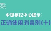 中国疾控中心提示：正确使用消毒剂（手卫生）