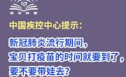 中国疾控中心提示：新冠肺炎流行期间 要不要带娃打疫苗？