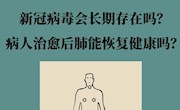 新冠病人痊愈后 肺部能完全恢复吗？