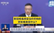 新冠病毒感染治疗药物的研发难度是什么？