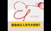 献血会让人元气大伤吗？