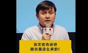 张文宏医生告诉你，肺炎是这么来的！