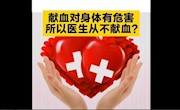 献血对身体有危害所以医生从不献血？