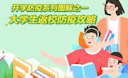 开学在即！快查收这份大学生返校防疫攻略