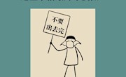 疫情还未结束 这些事情大家最好不要做