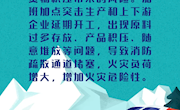 春节复工消防安全提示