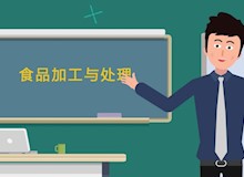 食品加工与处理