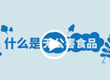 什么是无公害食品？